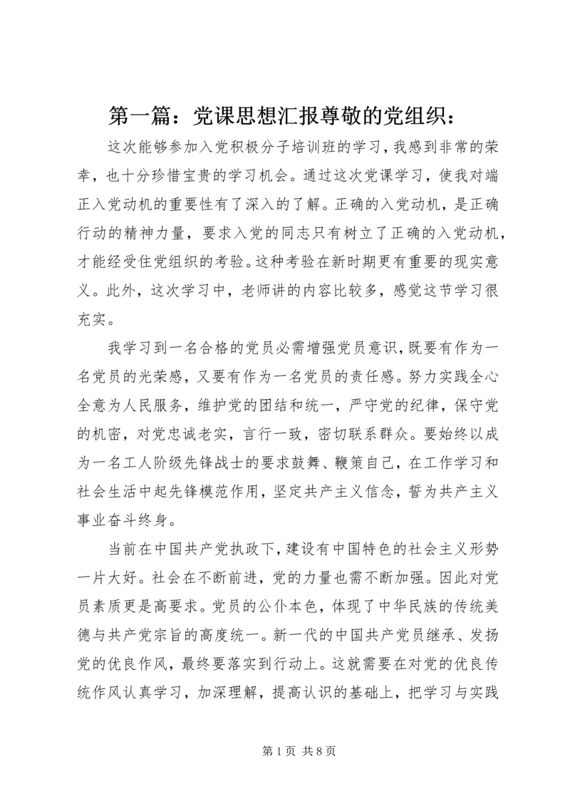 第一篇：党课思想汇报尊敬的党组织：.docx