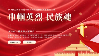 红色党政风纪念英雄赵一曼主题班会PPT模板
