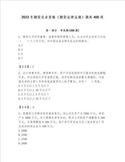 2023年期货从业资格（期货法律法规）题库400道带答案（夺分金卷）