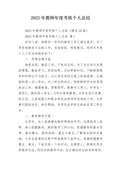 2023年教师年度考核个人总结.docx