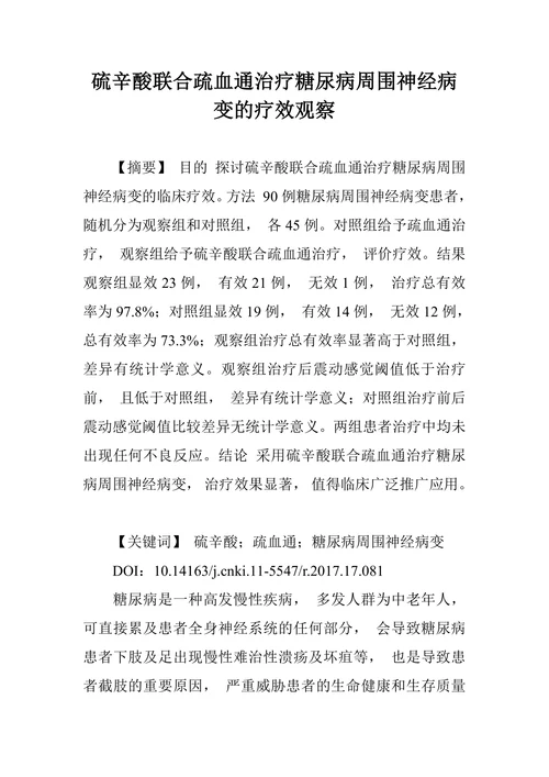 硫辛酸联合疏血通治疗糖尿病周围神经病变的疗效观察