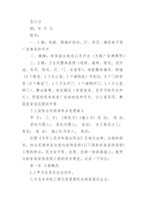 个人装修合同简单样本免费7篇.docx