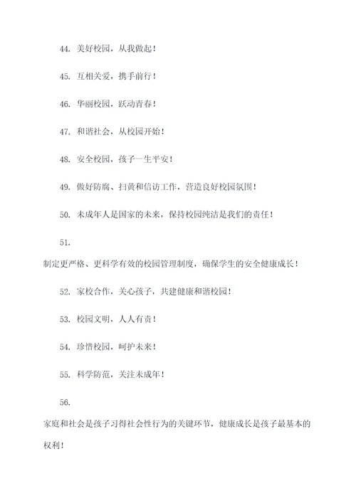 学校扫黄打非护苗标语口号