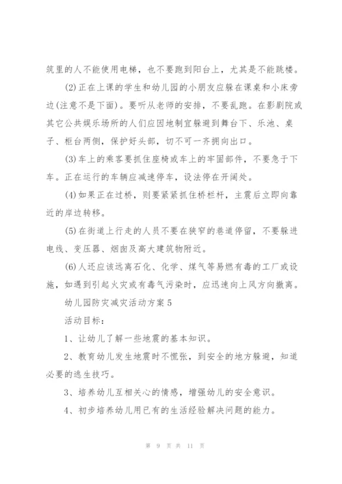 幼儿园防灾减灾活动方案.docx