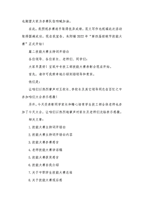 2022年技能大赛的主持词开场白