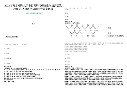 2022年辽宁朝阳北票市招考聘用研究生学历高层次教师34人254笔试题库含答案解析