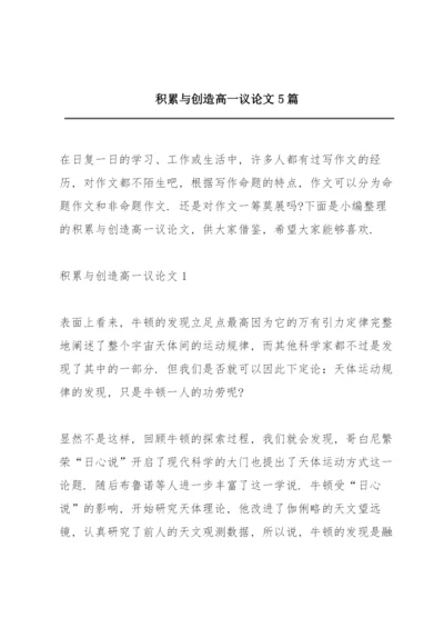 积累与创造高一议论文5篇.docx