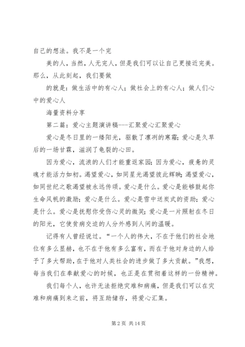 关于爱心的主题演讲稿.docx