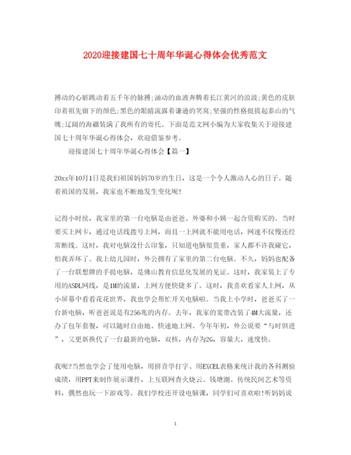 精编迎接建国七十周年华诞心得体会优秀范文.docx