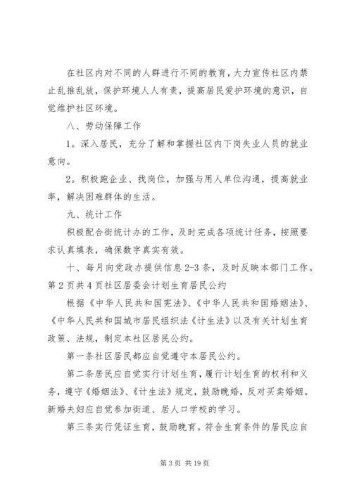 社区居委会XX年工作计划与社区居委会计划生育居民公约.docx