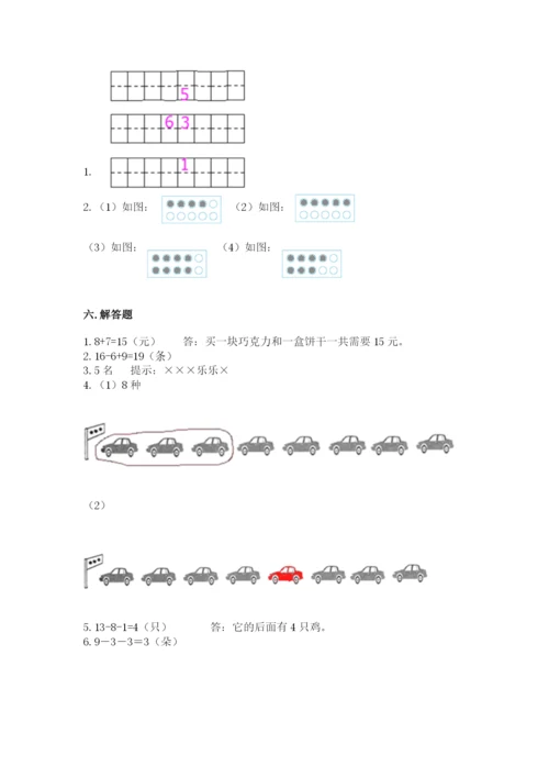 人教版一年级上册数学期末测试卷附参考答案（实用）.docx