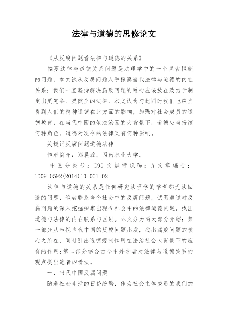 法律与道德的思修论文.docx