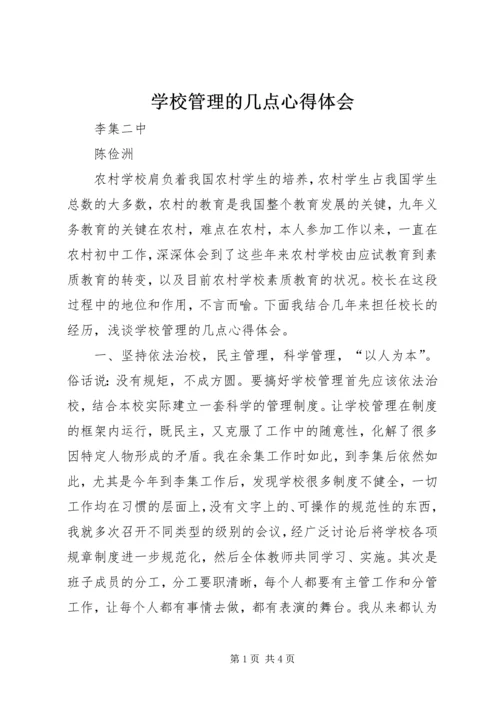 学校管理的几点心得体会.docx