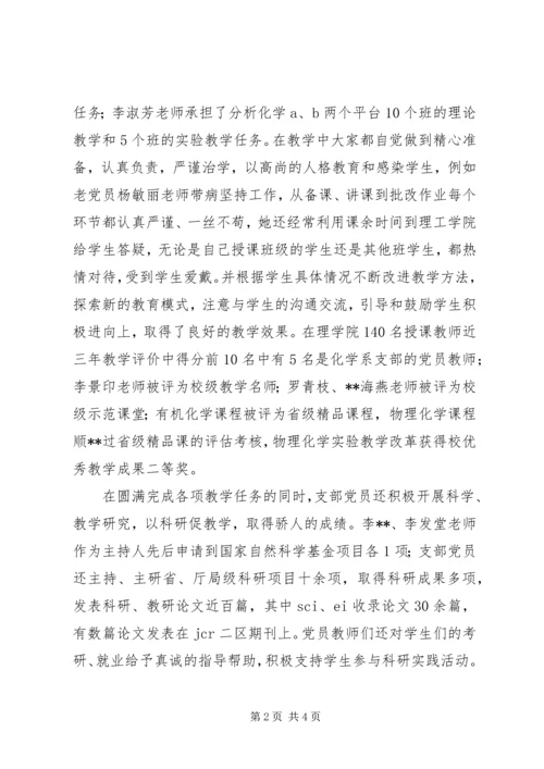 理学院化学系党支部示范点申报材料.docx