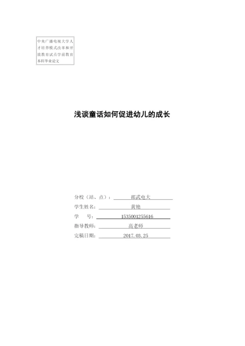 学前教育本科毕业论文-《浅谈童话对幼儿的促进作用》.docx