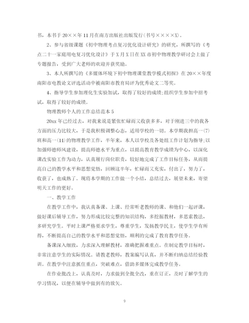 精编之物理教师个人的工作总结范本.docx