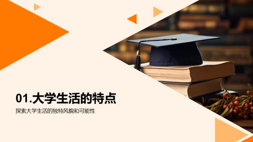 大学生活的挑战与喜悦