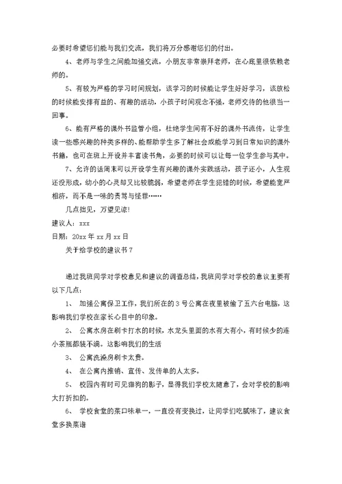 关于给学校的建议书13篇