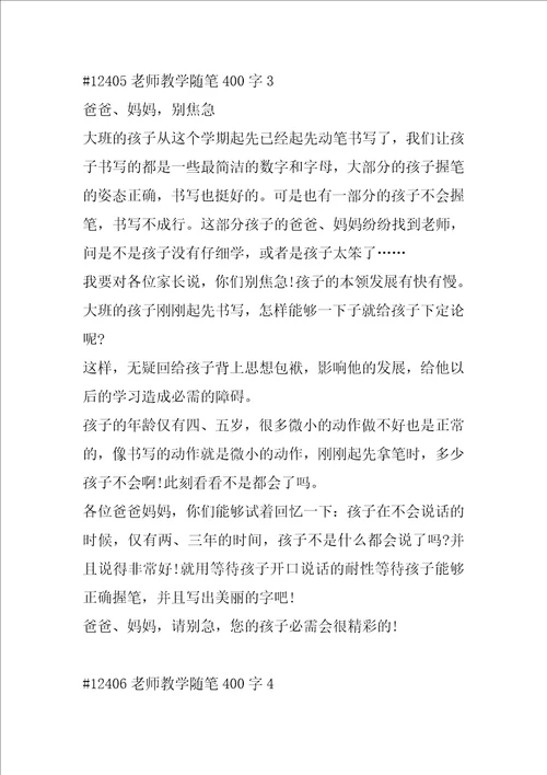 教师教学随笔400字