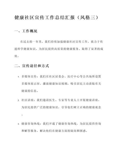 健康社区宣传工作总结汇报