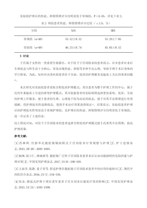 全程优质护理模式对子宫切除术患者焦虑抑郁情绪的影响.docx