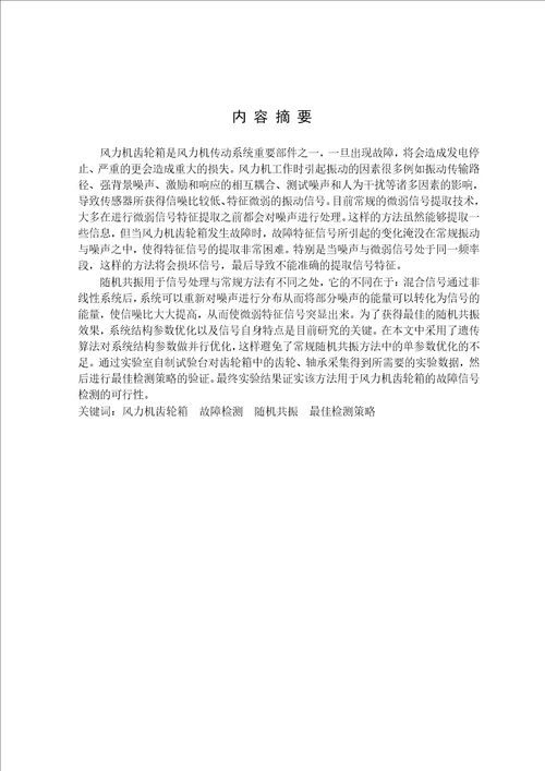 基于随机共振的风力机齿轮箱故障检测方法研究机械工程专业毕业论文