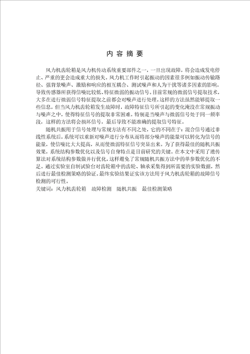 基于随机共振的风力机齿轮箱故障检测方法研究机械工程专业毕业论文