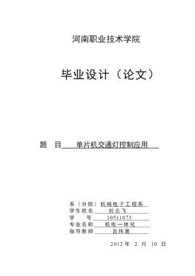 我的毕业论文-单片机交通灯控制应用.docx