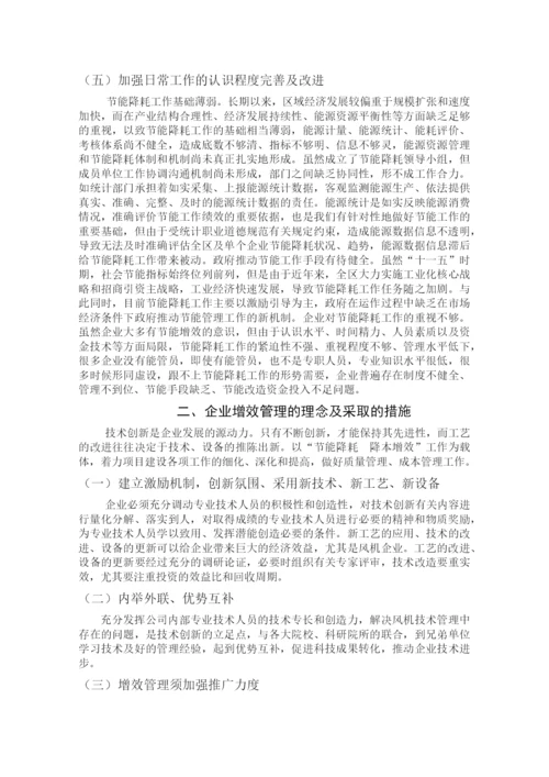 四川大学行政管理本科毕业论文-浅谈企业节能降耗增效管理的创新机制.docx