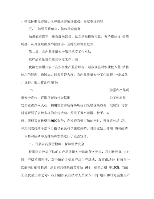 农产品质量安全工作小结报告提纲