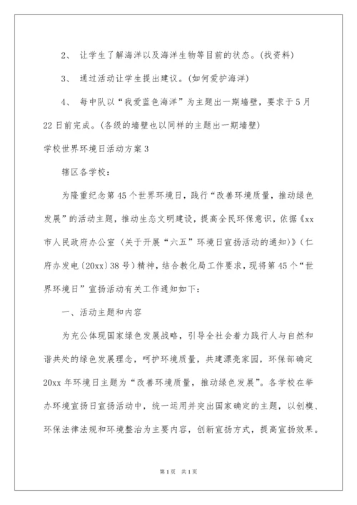 2022学校世界环境日活动方案.docx