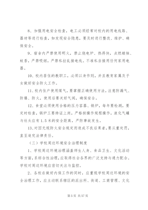 学校安全管理制度精编.docx