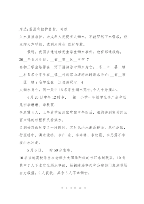 预防溺水安全主题班会教案范文.docx