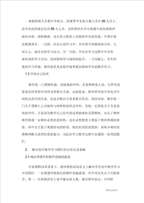 初中数学学习障碍的形成原因及解决对策