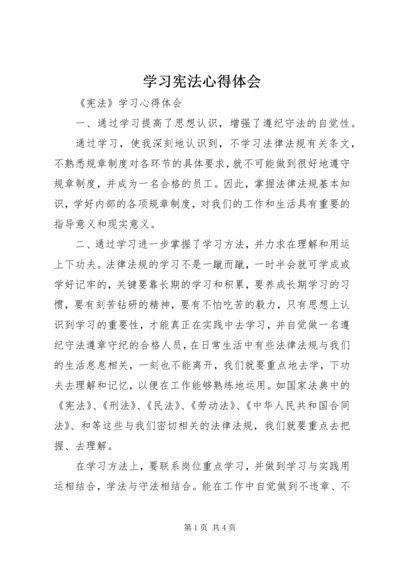 学习宪法心得体会编辑精选.docx