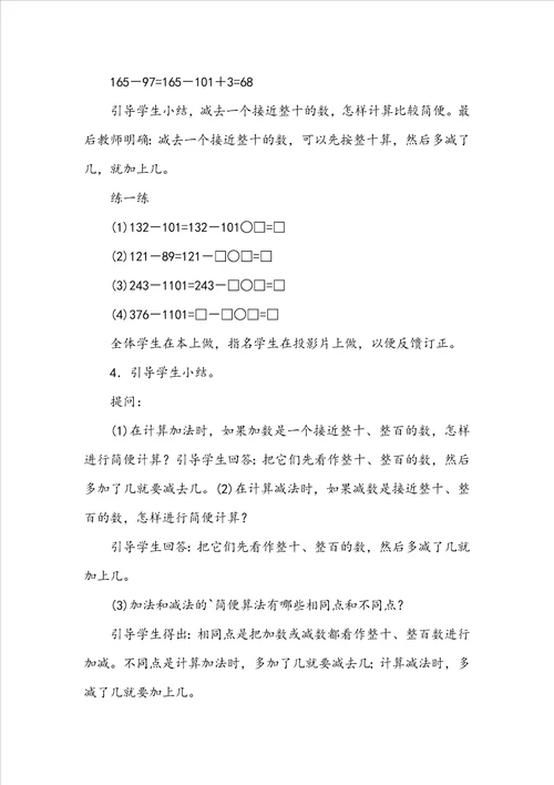 加、减法的一些简便算法参考教案二