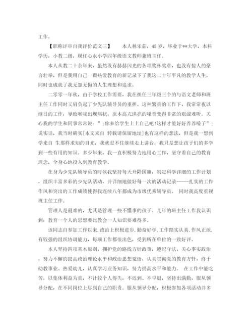 精编之职称评审自我评价范文.docx