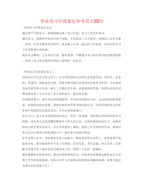 精编毕业实习自我鉴定参考范文300字.docx