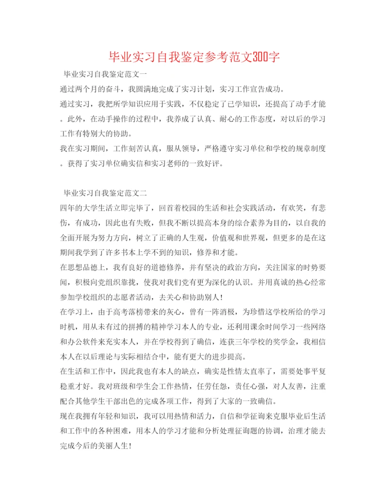 精编毕业实习自我鉴定参考范文300字.docx