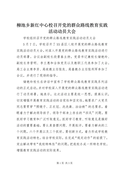 柳池乡新红中心校召开党的群众路线教育实践活动动员大会 (2).docx