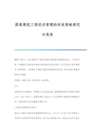 提高建筑工程经济管理的有效策略探究许亮亮.docx