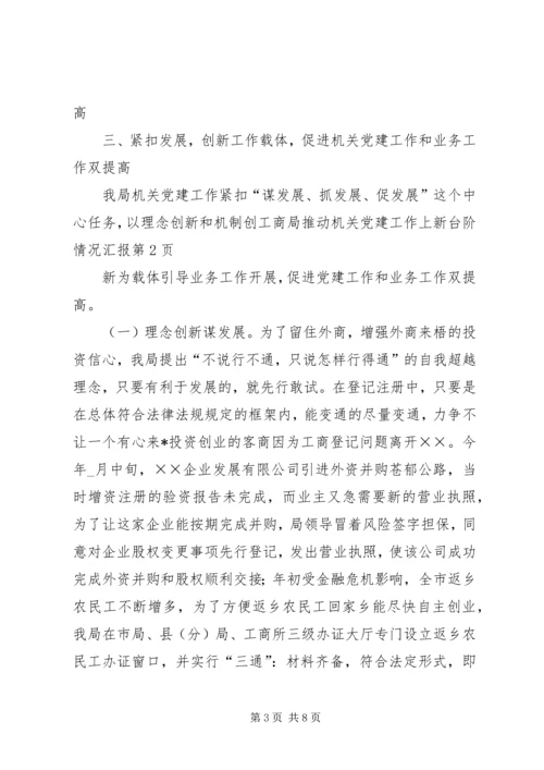 工商局推动机关党建工作上新台阶情况汇报.docx