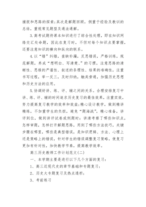 高三历史教师工作计划范文.docx