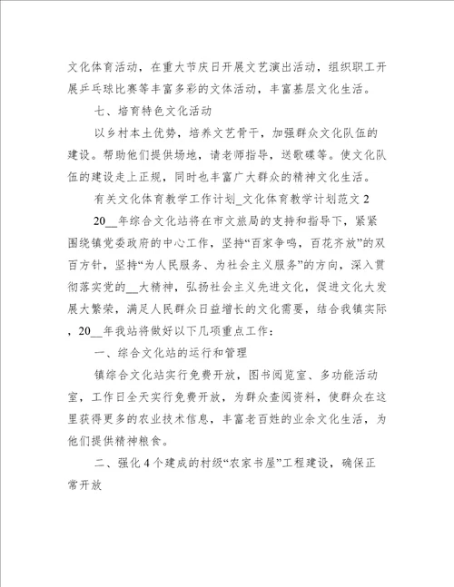 有关文化体育教学工作计划文化体育教学计划范文3篇文化体育项目计划书