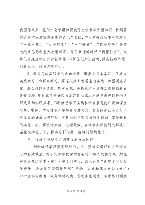 建设学习型党组织实施意见.docx