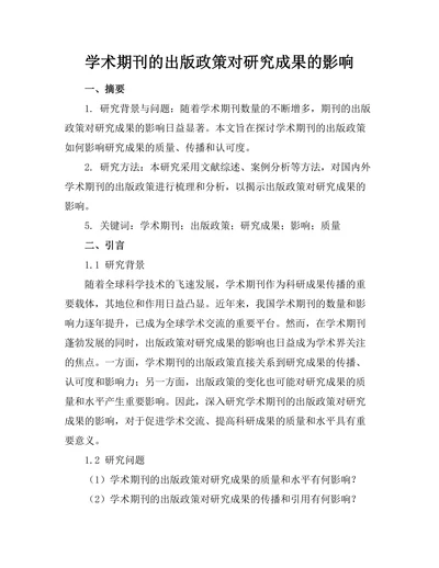学术期刊的出版政策对研究成果的影响