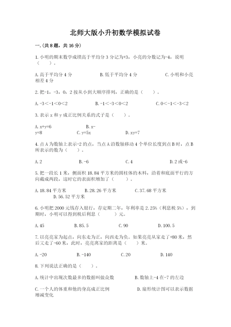 北师大版小升初数学模拟试卷及答案【全优】.docx