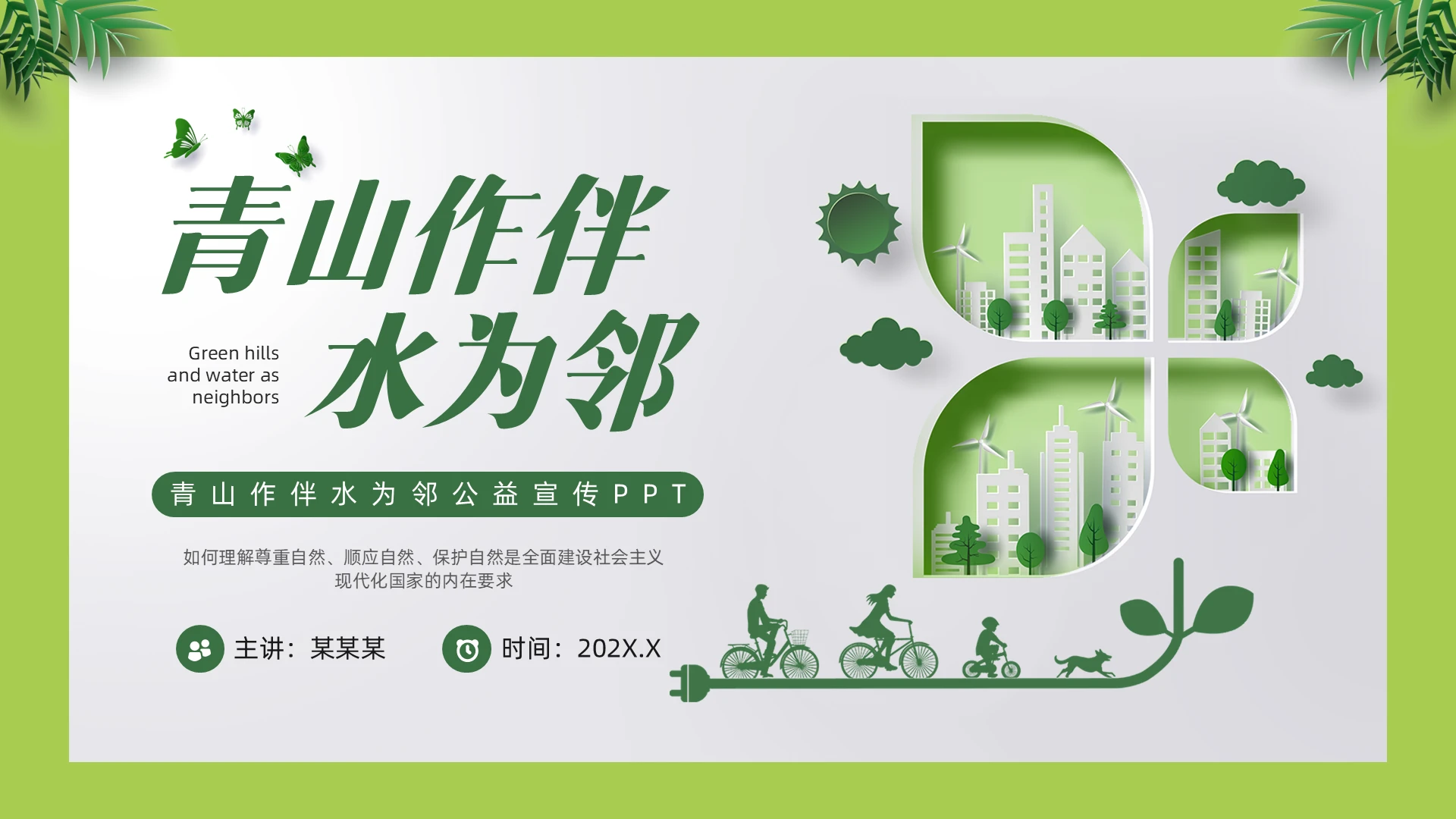绿色剪纸风青山作伴水为邻公益PPT模板