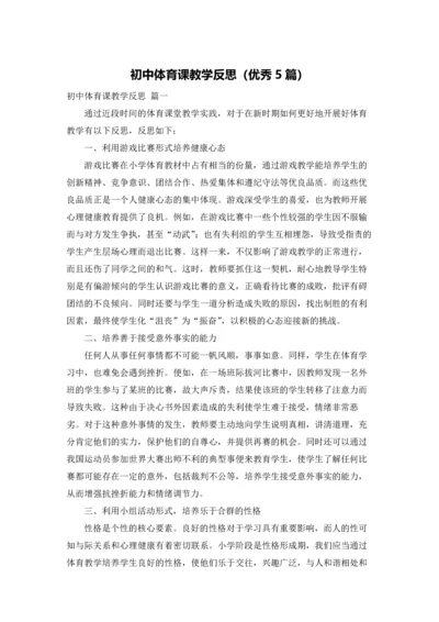 初中体育课教学反思（优秀5篇）.docx