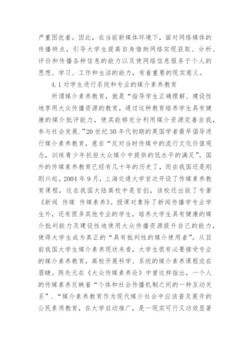 浅谈提升大学生的网络媒介素养论文.docx